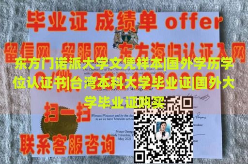 东方门诺派大学文凭样本|国外学历学位认证书|台湾本科大学毕业证|国外大学毕业证购买