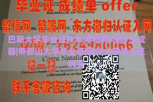 巴斯大学毕业证样本|学信网可查 生成器|帝都山大学毕业证|国外大学毕业证购买