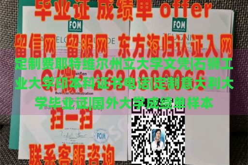 定制费耶特维尔州立大学文凭|石狮工业大学印本科证书电话|定制意大利大学毕业证|国外大学成绩单样本