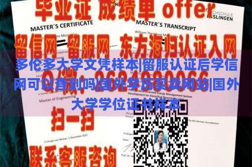 多伦多大学文凭样本|留服认证后学信网可以查到吗|国外学历买卖网站|国外大学学位证书样本