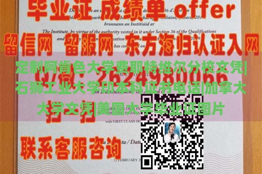 定制阿肯色大学费耶特维尔分校文凭|石狮工业大学印本科证书电话|加拿大大学文凭|美国大学毕业证图片