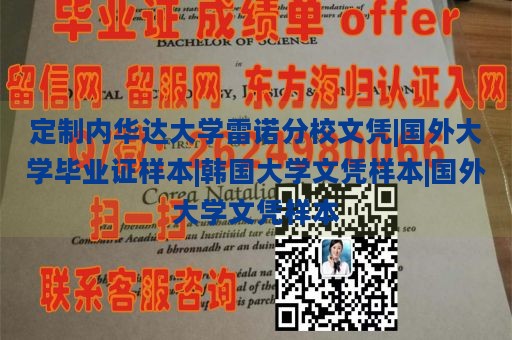 定制内华达大学雷诺分校文凭|国外大学毕业证样本|韩国大学文凭样本|国外大学文凭样本