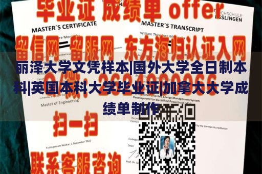 丽泽大学文凭样本|国外大学全日制本科|英国本科大学毕业证|加拿大大学成绩单制作