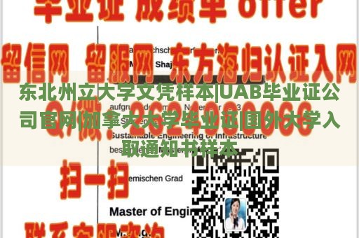 东北州立大学文凭样本|UAB毕业证公司官网|加拿大大学毕业证|国外大学入取通知书样本