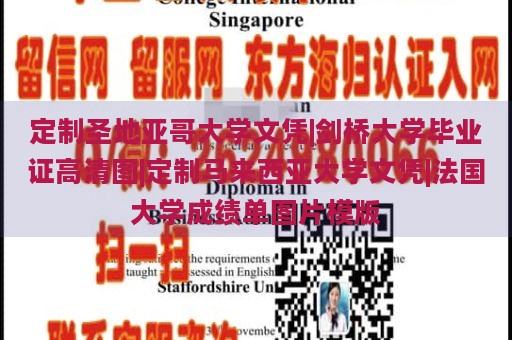 定制圣地亚哥大学文凭|剑桥大学毕业证高清图|定制马来西亚大学文凭|法国大学成绩单图片模版