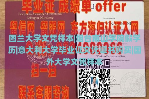 图兰大学文凭样本|烟台南山学院假学历|意大利大学毕业证文凭证书购买|国外大学文凭样本